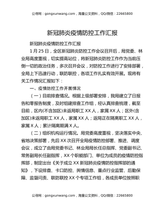 新冠肺炎疫情防控工作汇报