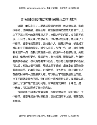 新冠肺炎疫情防控期间警示剖析材料