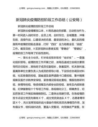 新冠肺炎疫情防控阶段工作总结（公安局）