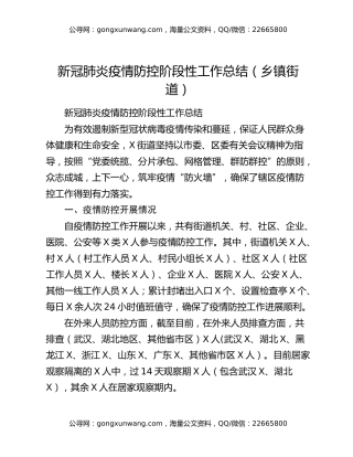 新冠肺炎疫情防控阶段性工作总结（乡镇街道）