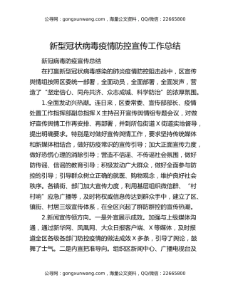 新型冠状病毒疫情防控宣传工作总结