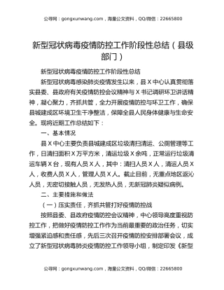 新型冠状病毒疫情防控工作阶段性总结（县级部门）