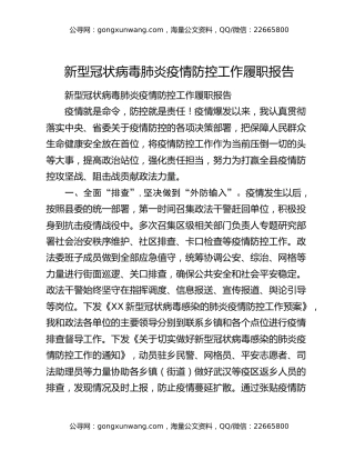 新型冠状病毒肺炎疫情防控工作履职报告