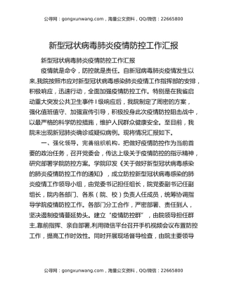 新型冠状病毒肺炎疫情防控工作汇报
