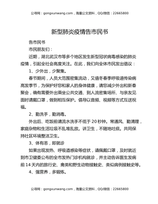 新型肺炎疫情告市民书