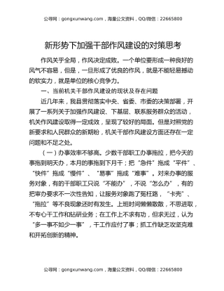 新形势下加强干部作风建设的对策思考