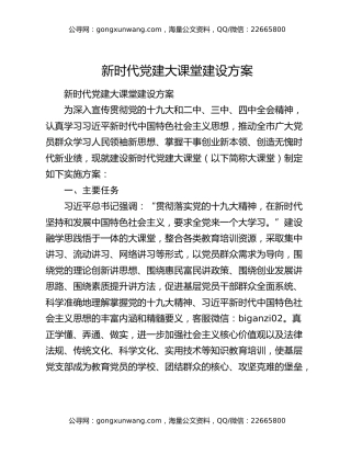 新时代党建大课堂建设方案