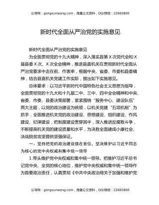 新时代全面从严治党的实施意见
