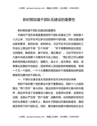 新时期加强干部队伍建设的重要性