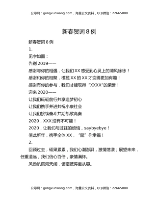 新春贺词8例