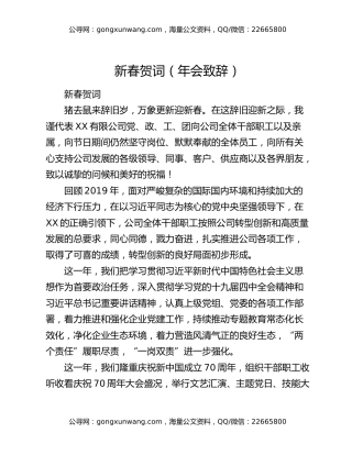 新春贺词（年会致辞）