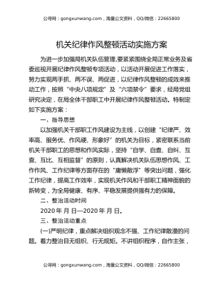 机关纪律作风整顿活动实施方案