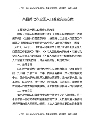 某县第七次全国人口普查实施方案