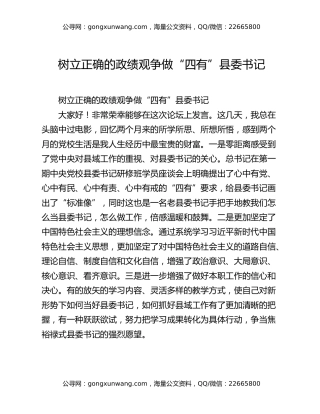 树立正确的政绩观  争做“四有”县委书记