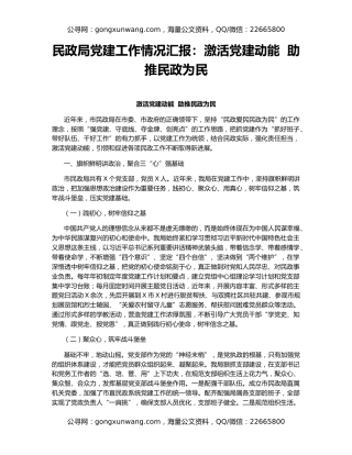 民政局党建工作情况汇报：激活党建动能  助推民政为民