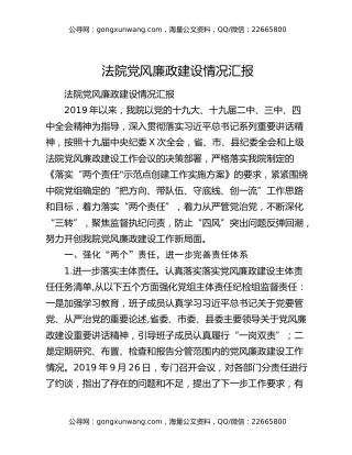法院党风廉政建设情况汇报