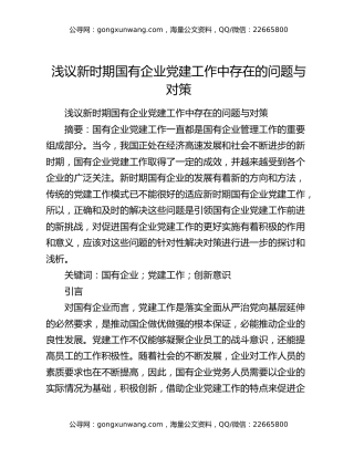 浅议新时期国有企业党建工作中存在的问题与对策