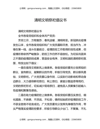 清明文明祭祀倡议书