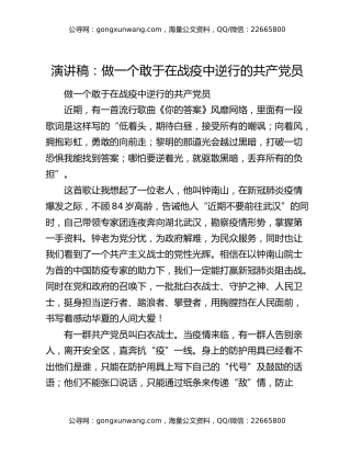演讲稿：做一个敢于在战疫中逆行的共产党员