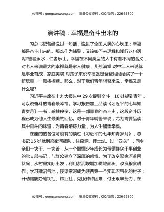 演讲稿：幸福是奋斗出来的