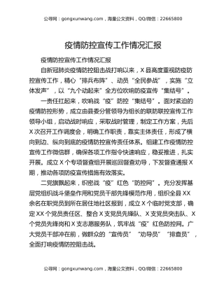 疫情防控宣传工作情况汇报
