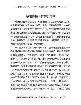 疫情防控工作情况总结