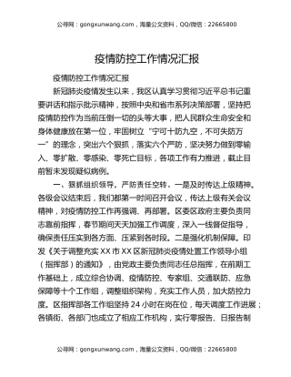 疫情防控工作情况汇报