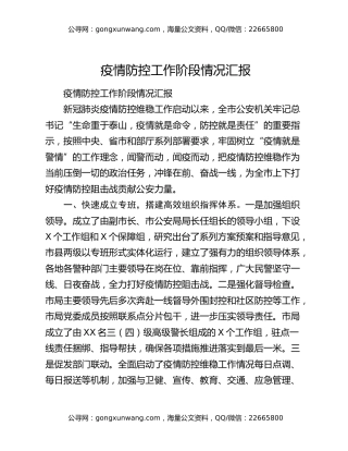 疫情防控工作阶段情况汇报