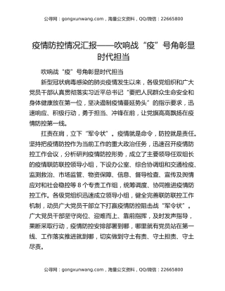 疫情防控情况汇报——吹响战“疫”号角彰显时代担当
