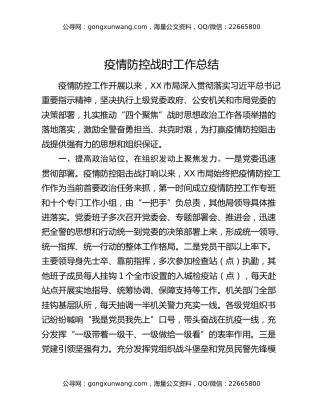 疫情防控战时工作总结
