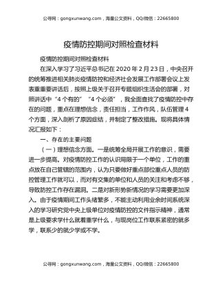 疫情防控期间对照检查材料