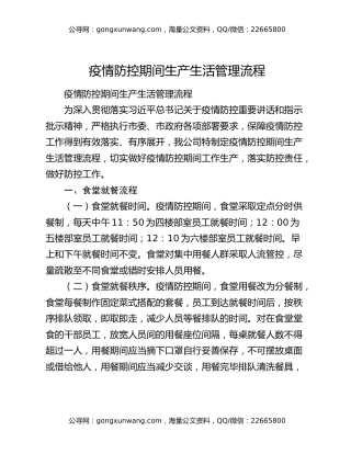 疫情防控期间生产生活管理流程