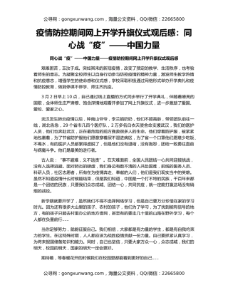 疫情防控期间网上开学升旗仪式观后感：同心战“疫”——中国力量