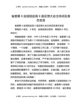 省委第X巡视组巡视X县反馈大会主持词及表态发言