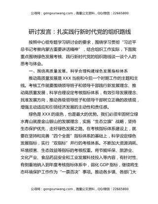 研讨发言：扎实践行新时代党的组织路线