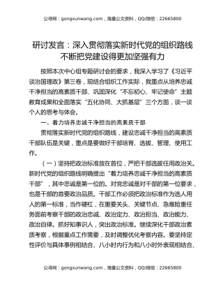 研讨发言：深入贯彻落实新时代党的组织路线 不断把党建设得更加坚强有力