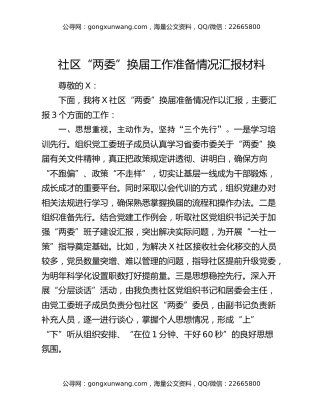 社区“两委”换届工作准备情况汇报材料