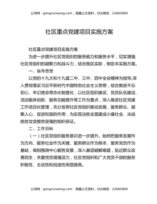 社区重点党建项目实施方案