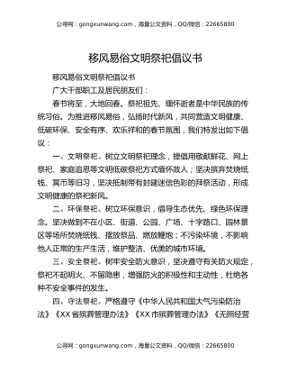 移风易俗文明祭祀倡议书