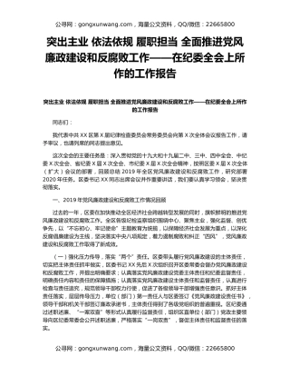 突出主业 依法依规 履职担当 全面推进党风廉政建设和反腐败工作——在纪委全会上所作的工作报告