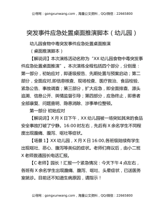 突发事件应急处置桌面推演脚本（幼儿园）