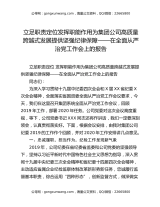 立足职责定位  发挥职能作用 为集团公司高质量跨越式发展提供坚强纪律保障——在全面从严治党工作会上的报告