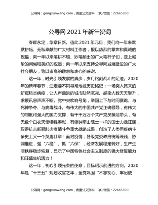 笔杆子家园2021年新年贺词