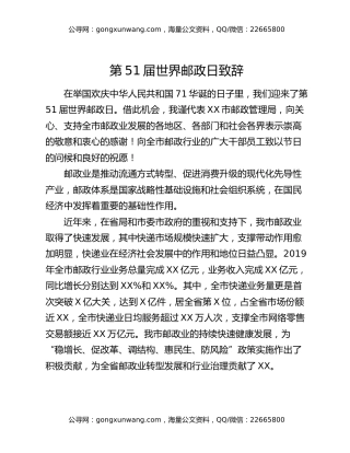 第51届世界邮政日致辞