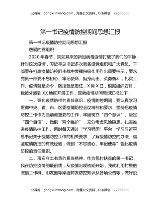 第一书记疫情防控期间思想汇报