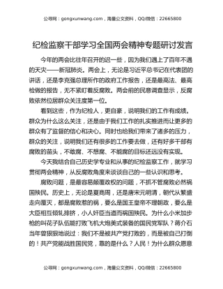 纪检监察干部学习全国两会精神专题研讨发言