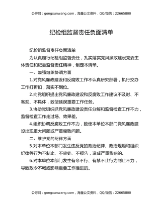 纪检组监督责任负面清单