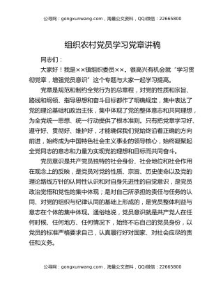 组织农村党员学习党章讲稿