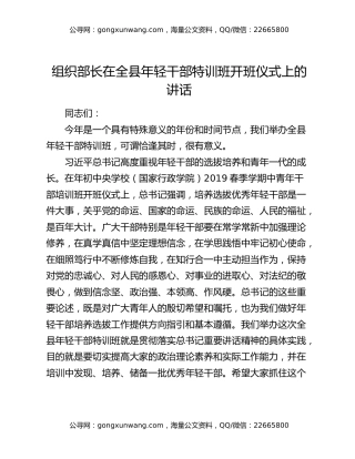 组织部长在全县年轻干部特训班开班仪式上的讲话