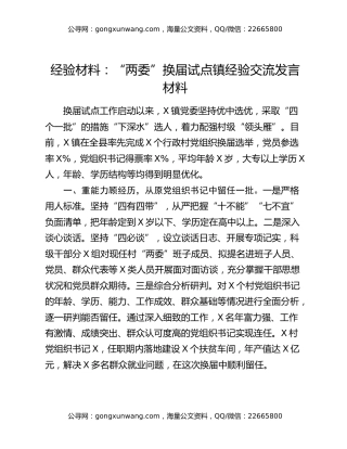 经验材料：“两委”换届试点镇经验交流发言材料